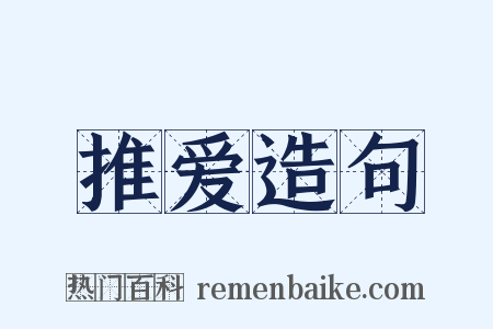 推爱造句是什么意思的图片